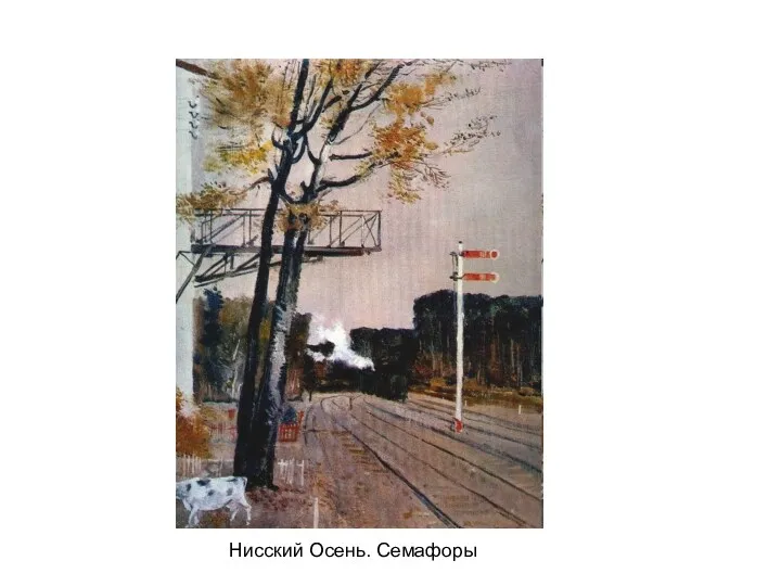 Нисский Осень. Семафоры