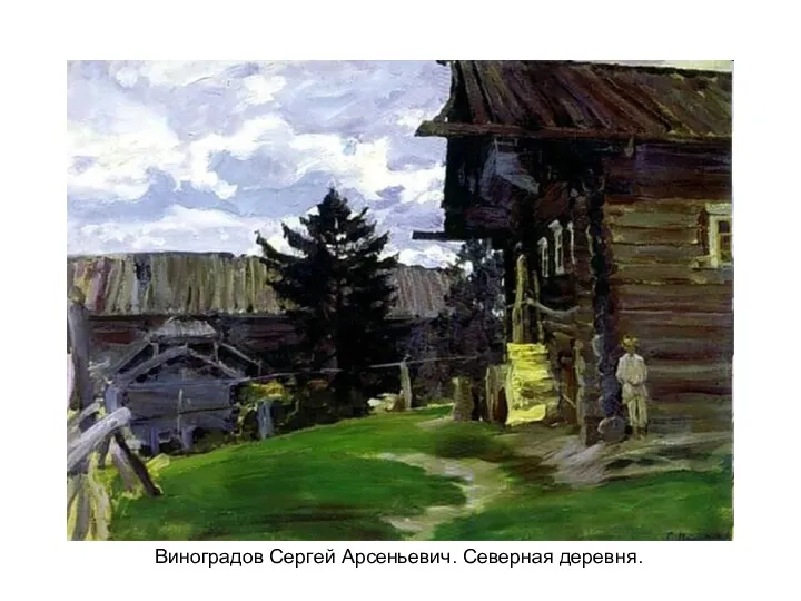 Виноградов Сергей Арсеньевич. Северная деревня.