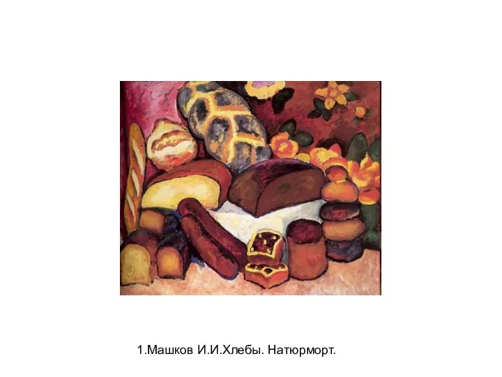 Машков И.И.Хлебы. Натюрморт.