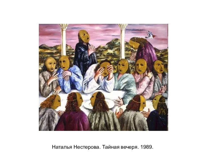 Наталья Нестерова. Тайная вечеря. 1989.