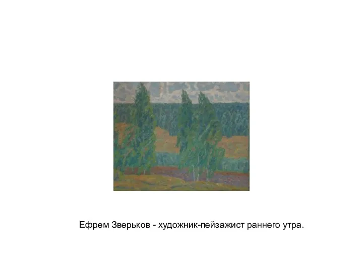 Ефрем Зверьков - художник-пейзажист раннего утра.