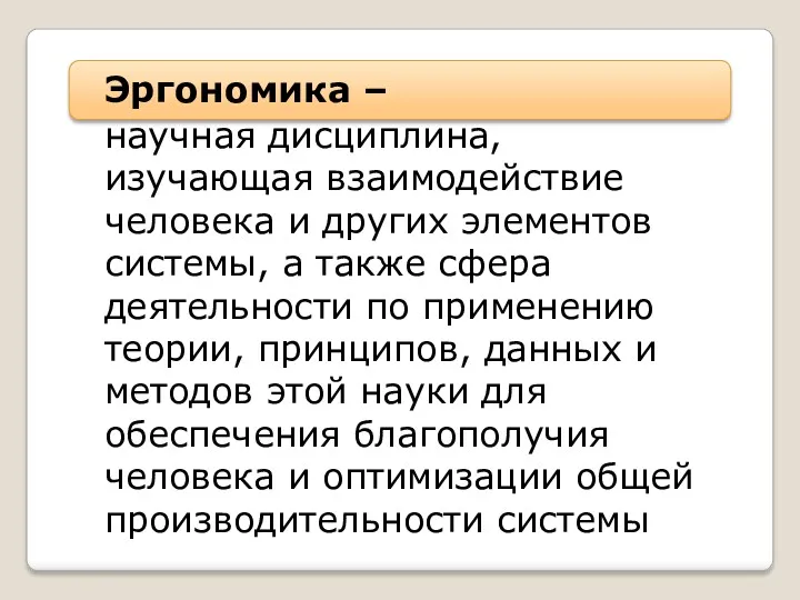 Эргономика – научная дисциплина, изучающая взаимодействие человека и других элементов