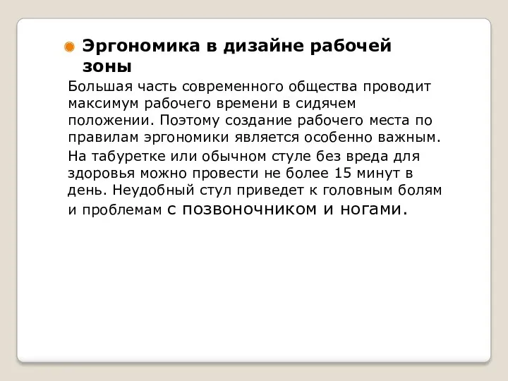 Эргономика в дизайне рабочей зоны Большая часть современного общества проводит