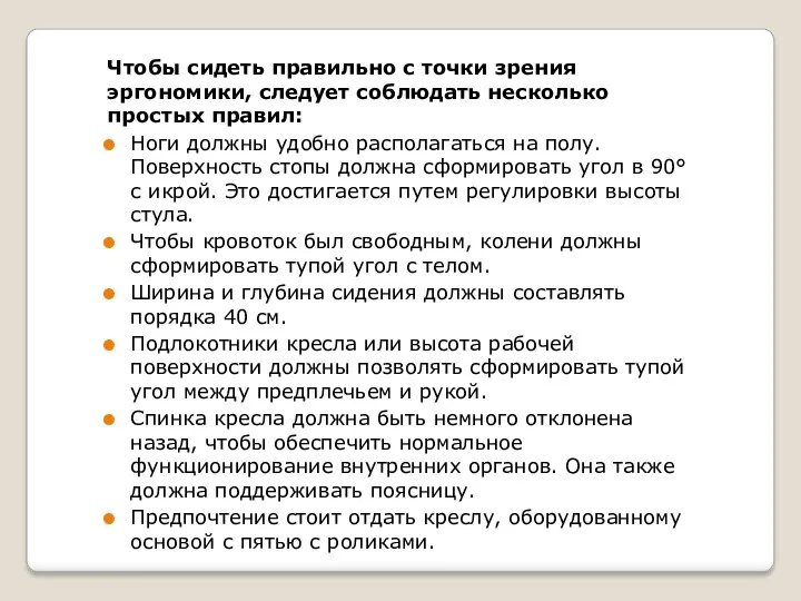 Чтобы сидеть правильно с точки зрения эргономики, следует соблюдать несколько