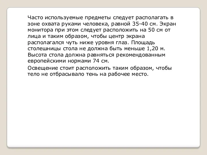 Часто используемые предметы следует располагать в зоне охвата руками человека,