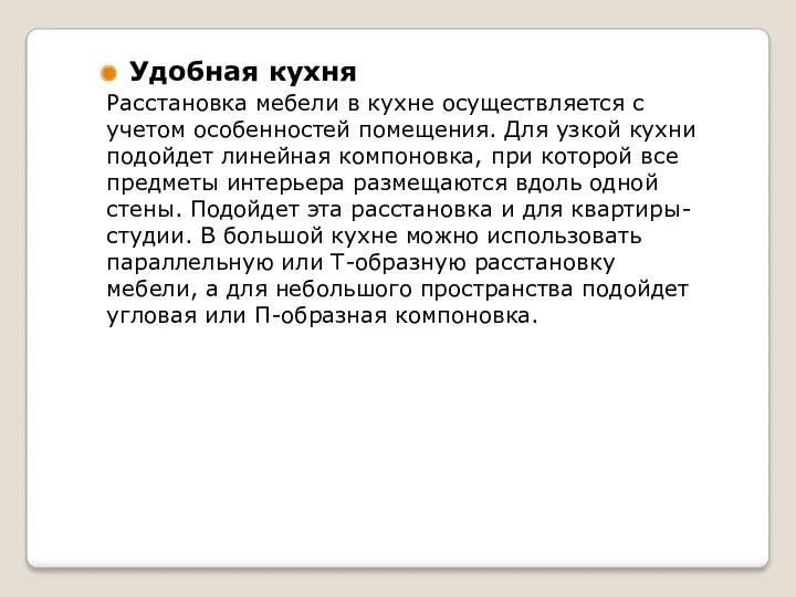 Удобная кухня Расстановка мебели в кухне осуществляется с учетом особенностей