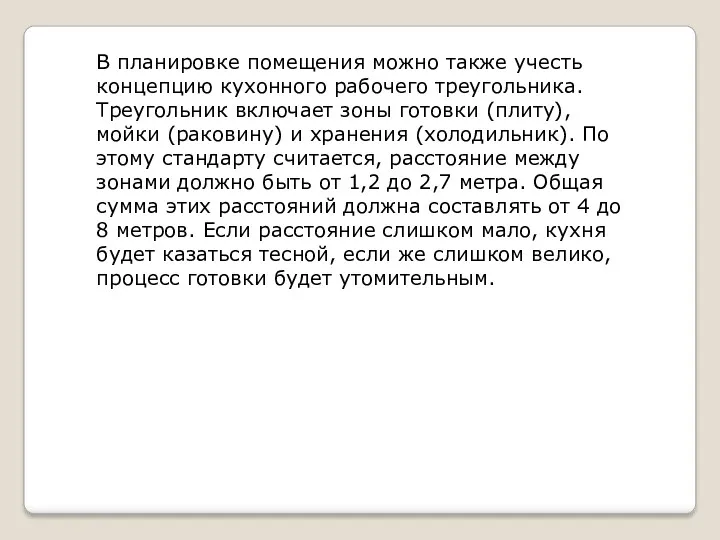 В планировке помещения можно также учесть концепцию кухонного рабочего треугольника.