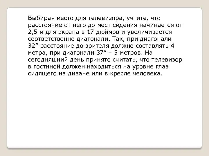 Выбирая место для телевизора, учтите, что расстояние от него до