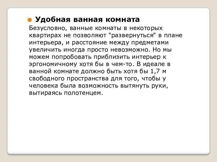 Удобная ванная комната Безусловно, ванные комнаты в некоторых квартирах не