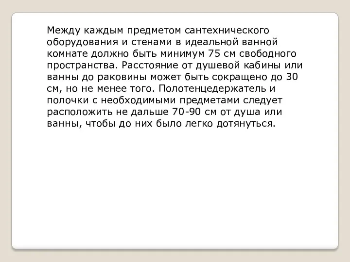 Между каждым предметом сантехнического оборудования и стенами в идеальной ванной