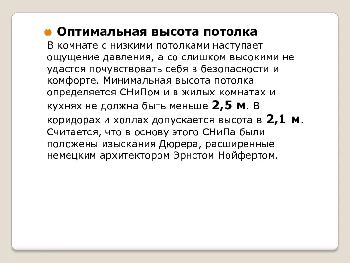 Оптимальная высота потолка В комнате с низкими потолками наступает ощущение