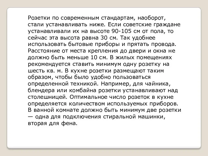 Розетки по современным стандартам, наоборот, стали устанавливать ниже. Если советские