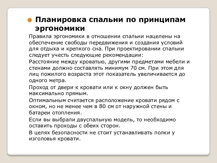 Планировка спальни по принципам эргономики Правила эргономики в отношении спальни