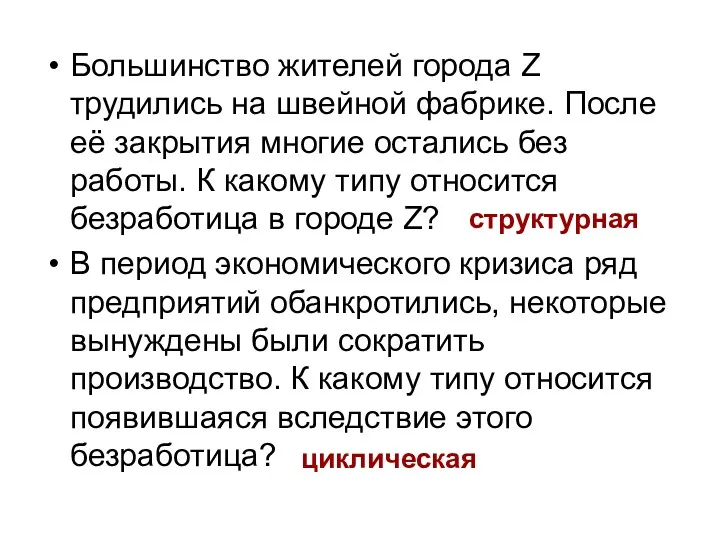 Большинство жителей города Z трудились на швейной фабрике. После её