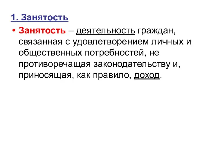 1. Занятость Занятость – деятельность граждан, связанная с удовлетворением личных