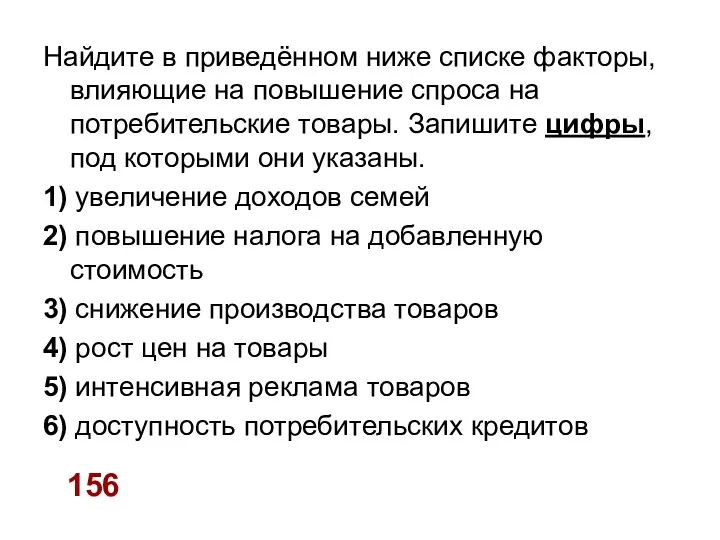 Найдите в приведённом ниже списке факторы, влияющие на повышение спроса