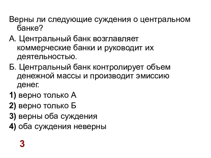 Верны ли следующие суждения о центральном банке? А. Центральный банк