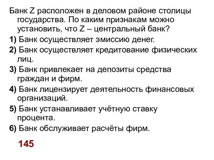 Банк Z расположен в деловом районе столицы государства. По каким