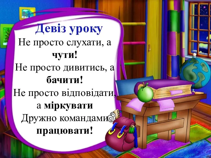 Девіз уроку Не просто слухати, а чути! Не просто дивитись,