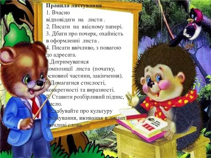 Правила листування 1. Вчасно відповідати на листи . 2. Писати