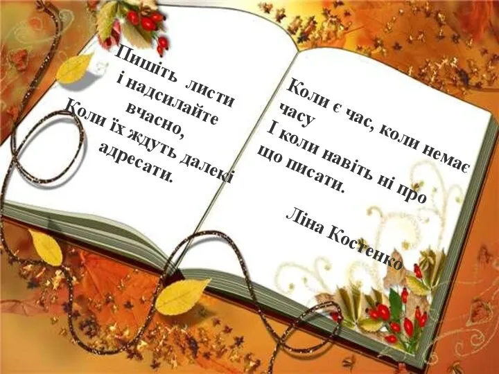 Пишіть листи і надсилайте вчасно, Коли їх ждуть далекі адресати.