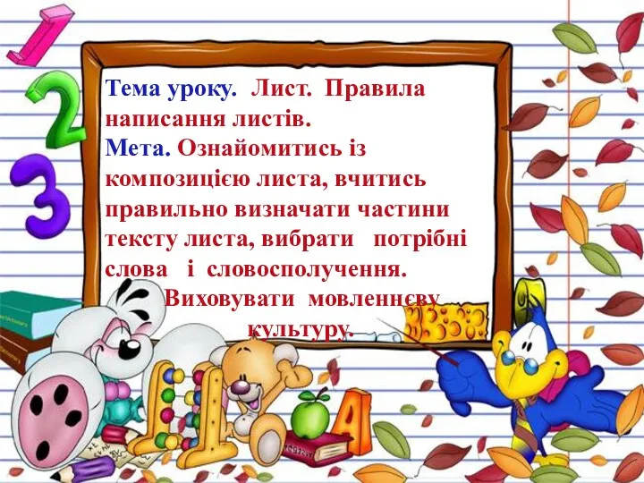 Тема уроку. Лист. Правила написання листів. Мета. Ознайомитись із композицією