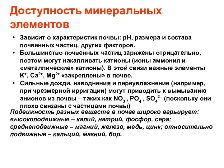 Доступность минеральных элементов Зависит о характеристик почвы: pH, размера и