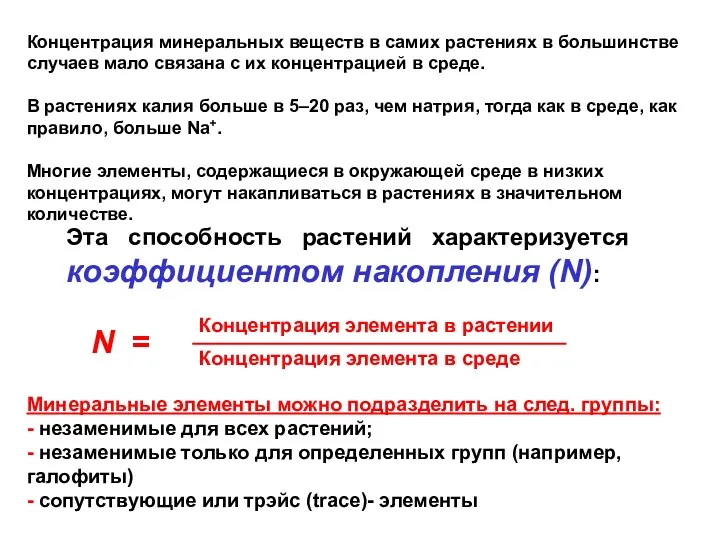 Концентрация минеральных веществ в самих растениях в большинстве случаев мало