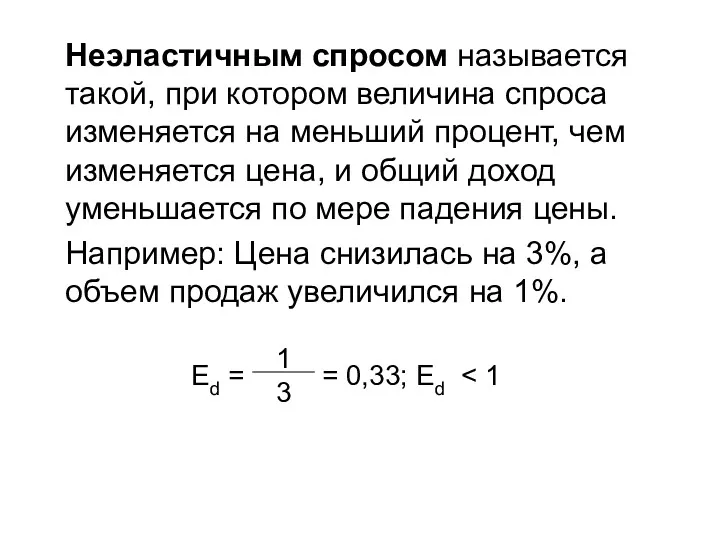 Неэластичным спросом называется такой, при котором величина спроса изменяется на