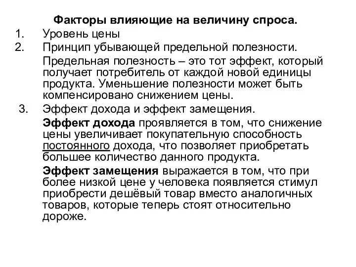 Факторы влияющие на величину спроса. Уровень цены Принцип убывающей предельной