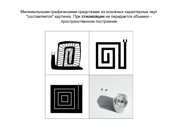 Минимальными графическими средствами из основных характерных черт "составляется" картинка. При