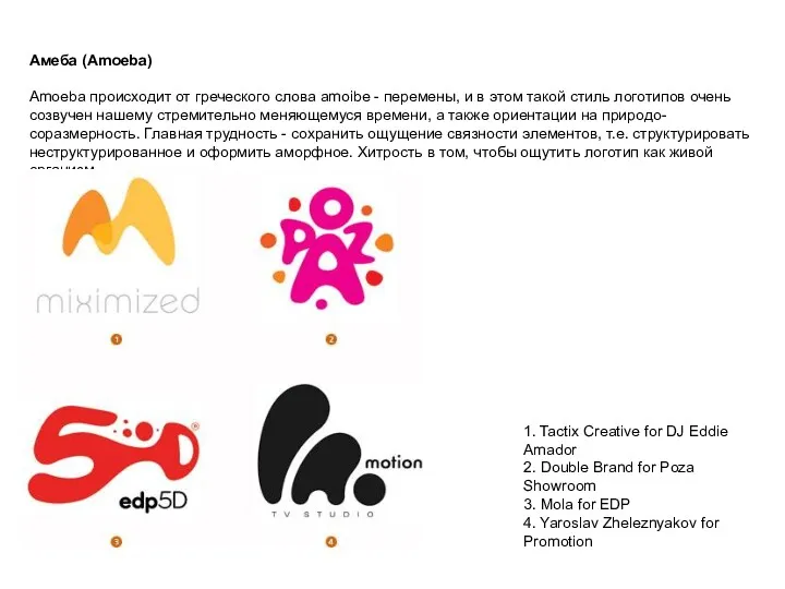 Амеба (Amoeba) Amoeba происходит от греческого слова amoibe - перемены,