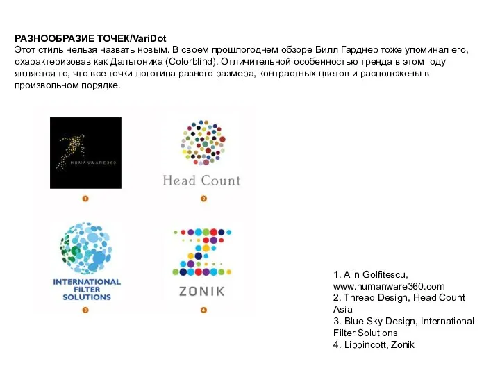 РАЗНООБРАЗИЕ ТОЧЕК/VariDot Этот стиль нельзя назвать новым. В своем прошлогоднем