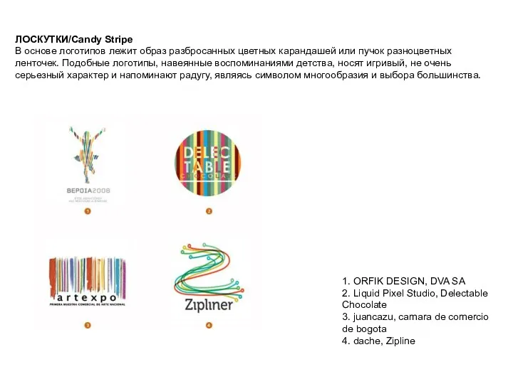 ЛОСКУТКИ/Candy Stripe В основе логотипов лежит образ разбросанных цветных карандашей