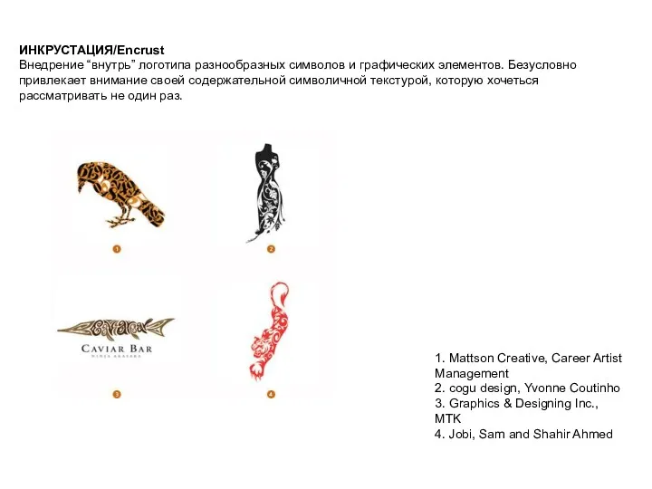 ИНКРУСТАЦИЯ/Encrust Внедрение “внутрь” логотипа разнообразных символов и графических элементов. Безусловно