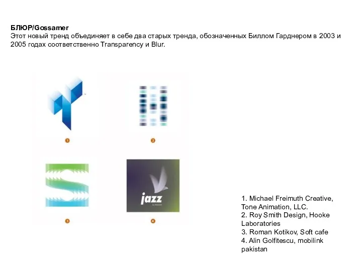 БЛЮР/Gossamer Этот новый тренд объединяет в себе два старых тренда,