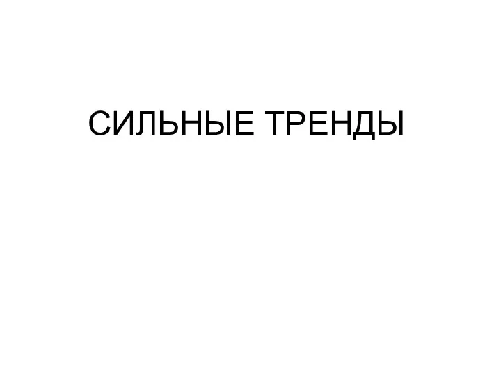 СИЛЬНЫЕ ТРЕНДЫ