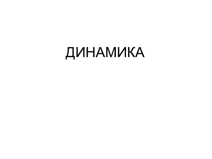 ДИНАМИКА