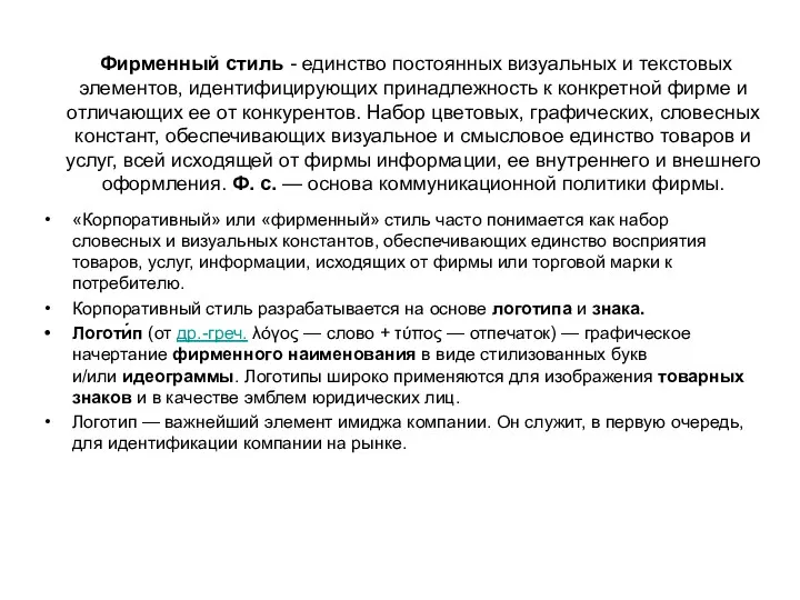 Фирменный стиль - единство постоянных визуальных и текстовых элементов, идентифицирующих