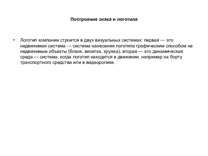 Построение знака и логотипа Логотип компании строится в двух визуальных