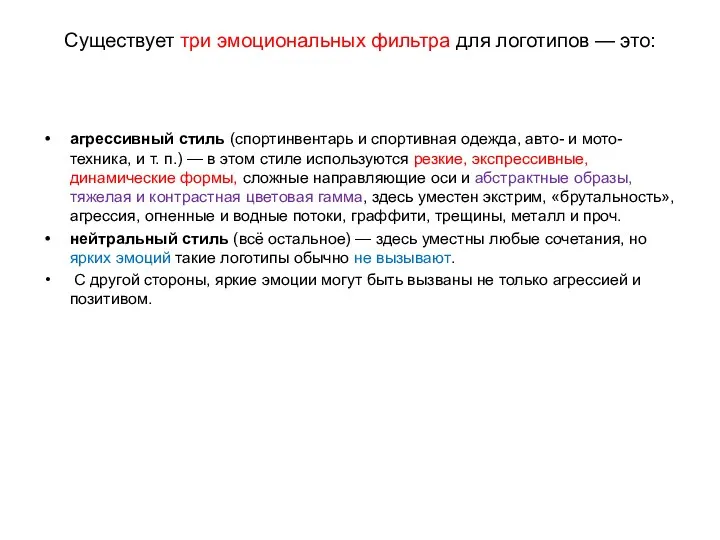 Существует три эмоциональных фильтра для логотипов — это: агрессивный стиль