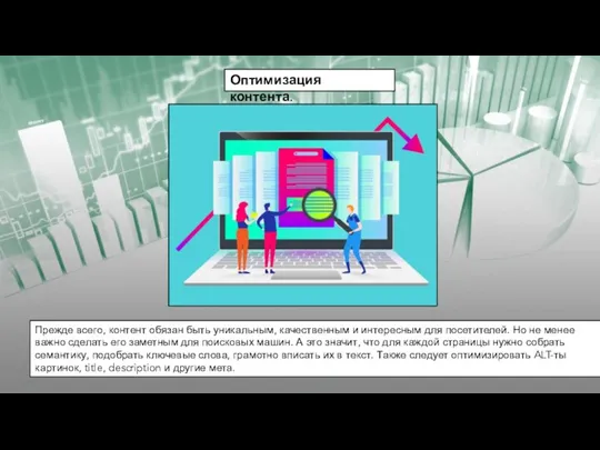 Оптимизация контента. Прежде всего, контент обязан быть уникальным, качественным и