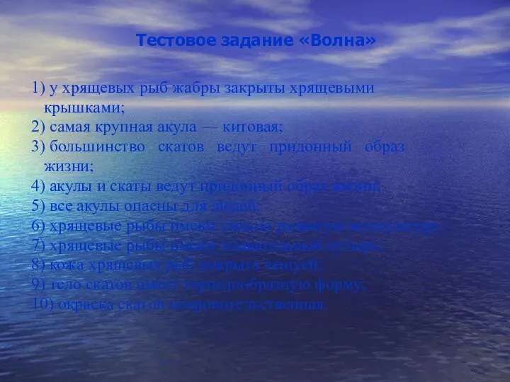 Тестовое задание «Волна» 1) у хрящевых рыб жабры закрыты хрящевыми