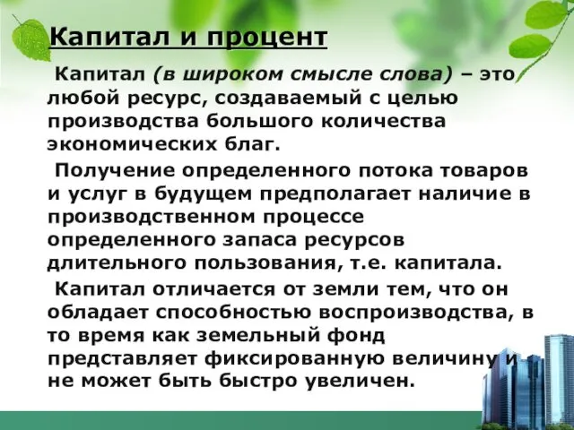 Капитал и процент Капитал (в широком смысле слова) – это