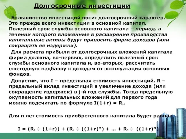 Долгосрочные инвестиции Большинство инвестиций носит долгосрочный характер. Это прежде всего