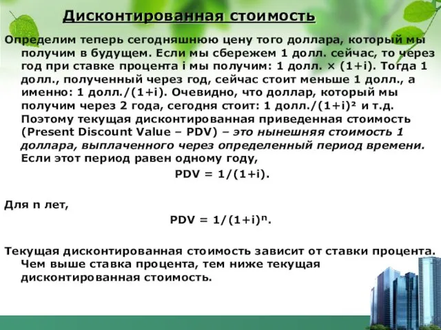 Дисконтированная стоимость Определим теперь сегодняшнюю цену того доллара, который мы