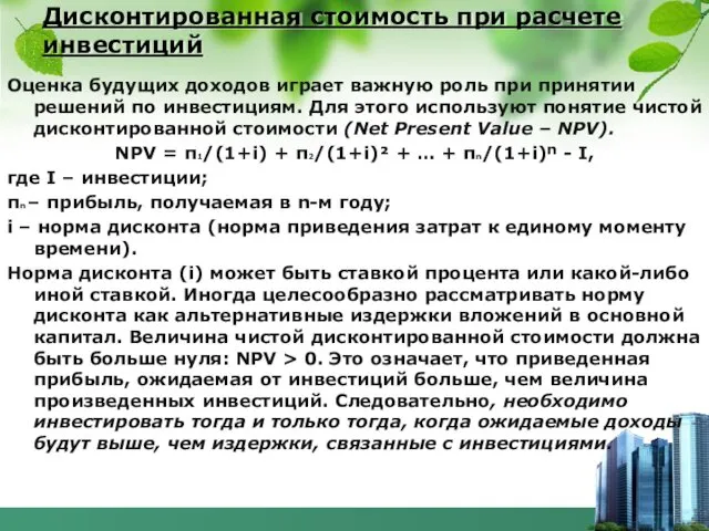 Дисконтированная стоимость при расчете инвестиций Оценка будущих доходов играет важную