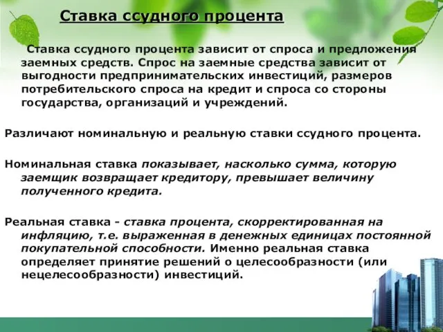 Ставка ссудного процента Ставка ссудного процента зависит от спроса и