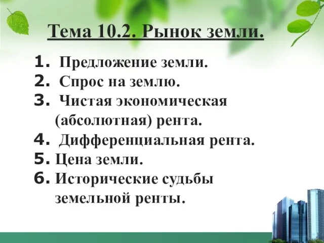 Предложение земли. Спрос на землю. Чистая экономическая (абсолютная) рента. Дифференциальная