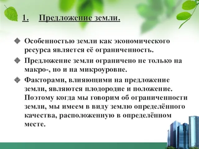 1. Предложение земли. Особенностью земли как экономического ресурса является её